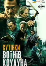 постер Сутінки воїнів Коулуна онлайн в HD