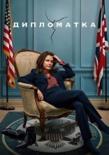 постер Дипломатка онлайн в HD