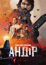 постер Андор онлайн в HD