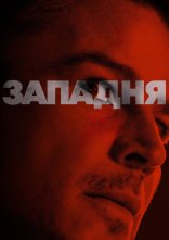 постер Западня онлайн в HD