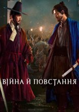 постер Війна й повстання онлайн в HD