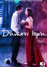 постер Дитячі ігри / Закохайся в мене, якщо насмілишся онлайн в HD