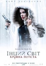 постер Інший світ 5: Кровна помста онлайн в HD