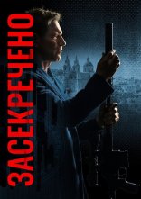 постер Засекречено онлайн в HD