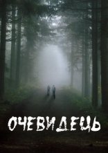 постер Очевидець онлайн в HD