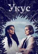 постер Укус онлайн в HD