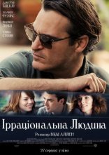 постер Ірраціональна людина онлайн в HD
