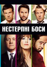 постер Нестерпні боси онлайн в HD