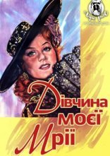 постер Дівчина моєї мрії онлайн в HD