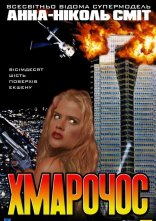 постер Хмарочос онлайн в HD