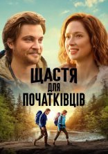 постер Щастя для початківців онлайн в HD