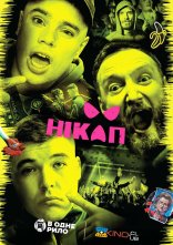 постер Нікап онлайн в HD