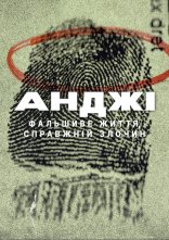 постер Анджі: Фальшиве життя, справжній злочин онлайн в HD