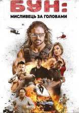 постер Бун: Мисливець за головами онлайн в HD