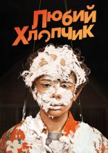 постер Любий хлопчик онлайн в HD