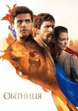 постер Обітниця онлайн в HD