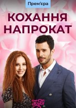 постер Кохання напрокат онлайн в HD