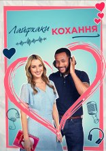 постер Лайфхаки кохання онлайн в HD