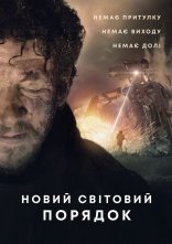 постер Новий світовий порядок онлайн в HD