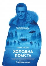 постер Холодна помста онлайн в HD