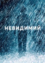 постер Невидимий онлайн в HD