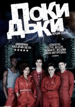постер Покидьки онлайн в HD