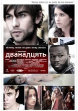 постер Дванадцять онлайн в HD