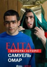 постер Еліта. Короткі історії. Самуель, Омар онлайн в HD
