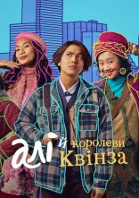 постер Алі й королеви Квінза онлайн в HD