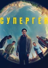 постер Суперген онлайн в HD
