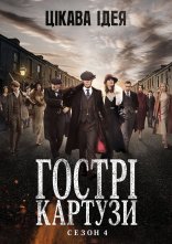 постер Гострі Картузи / Загострені козирки онлайн в HD