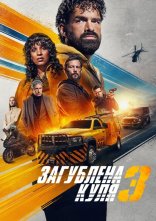 постер Загублена куля 3 онлайн в HD
