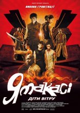 постер Ямакасі 2: Діти вітру онлайн в HD
