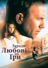 постер За любов до гри / Заради любові до гри онлайн в HD