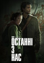 постер Останні з нас онлайн в HD