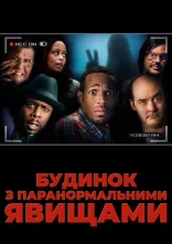 постер Будинок з паранормальними явищами онлайн в HD