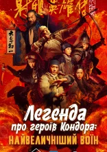 постер Легенда про героїв Кондора: Найвеличніший воїн онлайн в HD