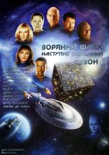 постер Зоряний шлях: Наступне покоління онлайн в HD