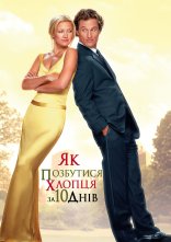 постер Як позбутися хлопця за 10 днів онлайн в HD