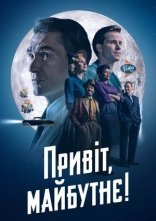 постер Привіт, майбутнє! онлайн в HD