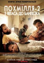постер Похмілля 2: Із Вегаса в Бангкок онлайн в HD