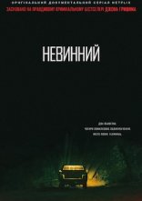 постер Невинний онлайн в HD