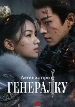 постер Легенда про генералку онлайн в HD