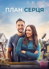 постер Креслення до серця / План серця онлайн в HD