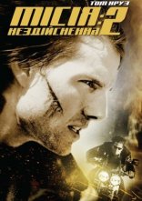 постер Місія: Нездійсненна 2 онлайн в HD