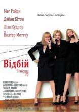 постер Відбій онлайн в HD