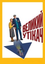 постер Великий утікач онлайн в HD