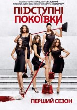 постер Підступні покоївки онлайн в HD