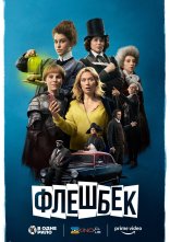 постер Флешбек онлайн в HD