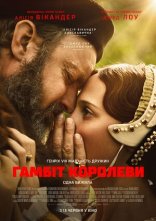 постер Гамбіт королеви онлайн в HD